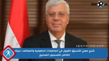 شرح عملي لتنسيق القبول في الجامعات الحكومية والمعاهد: دليلك الكامل للتسجيل الصحيح